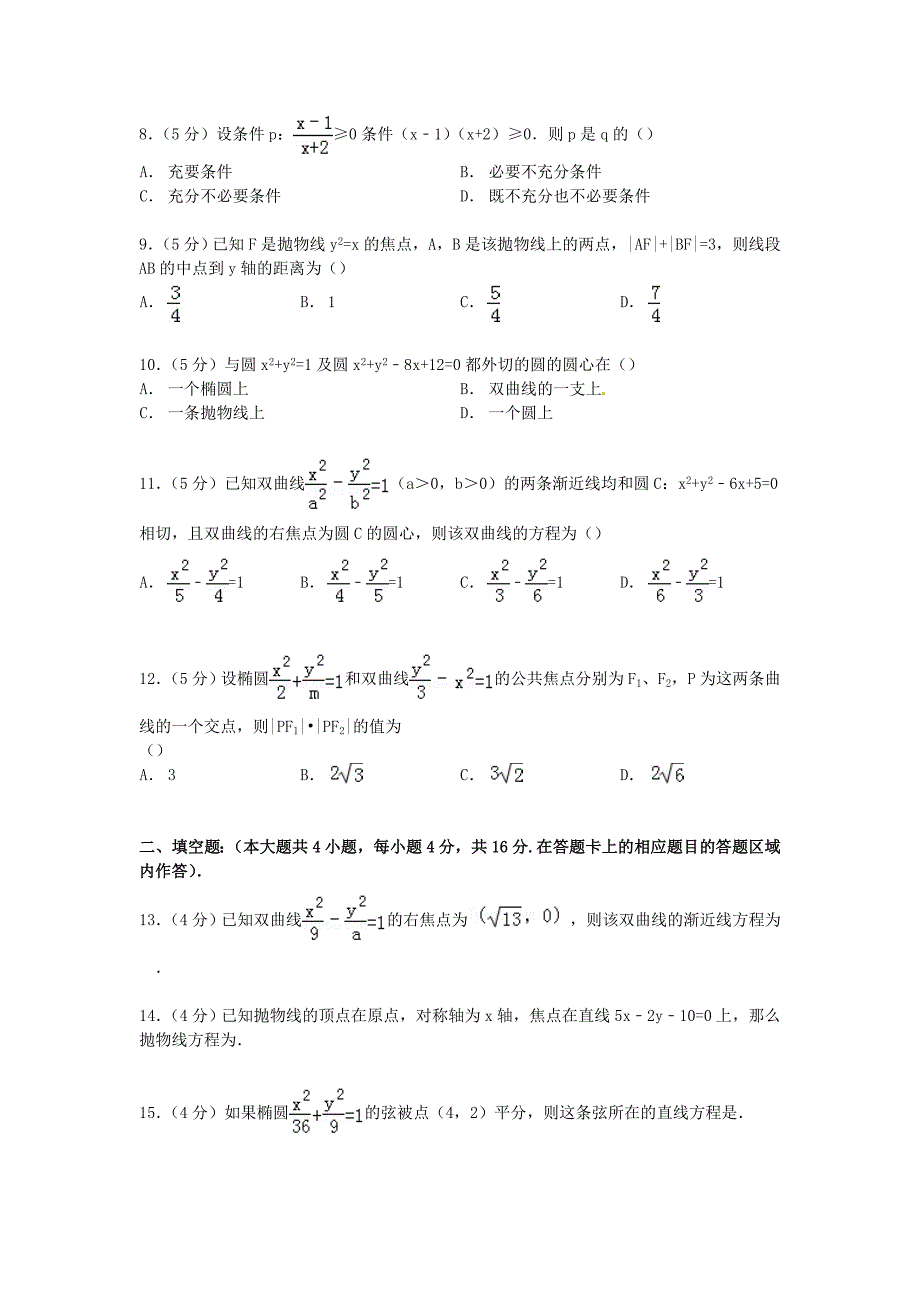 福建省漳州市漳浦三中2014-2015学年高二数学上学期第二次调考试卷 理（含解析）_第2页