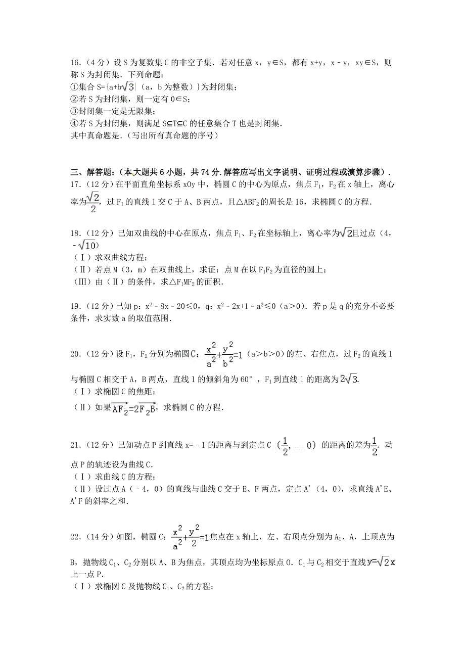 福建省漳州市漳浦三中2014-2015学年高二数学上学期第二次调考试卷 理（含解析）_第3页