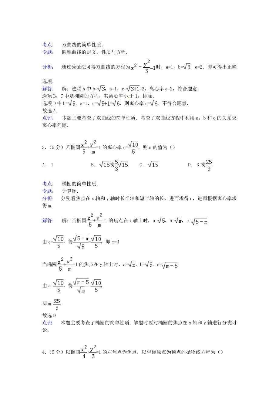 福建省漳州市漳浦三中2014-2015学年高二数学上学期第二次调考试卷 理（含解析）_第5页