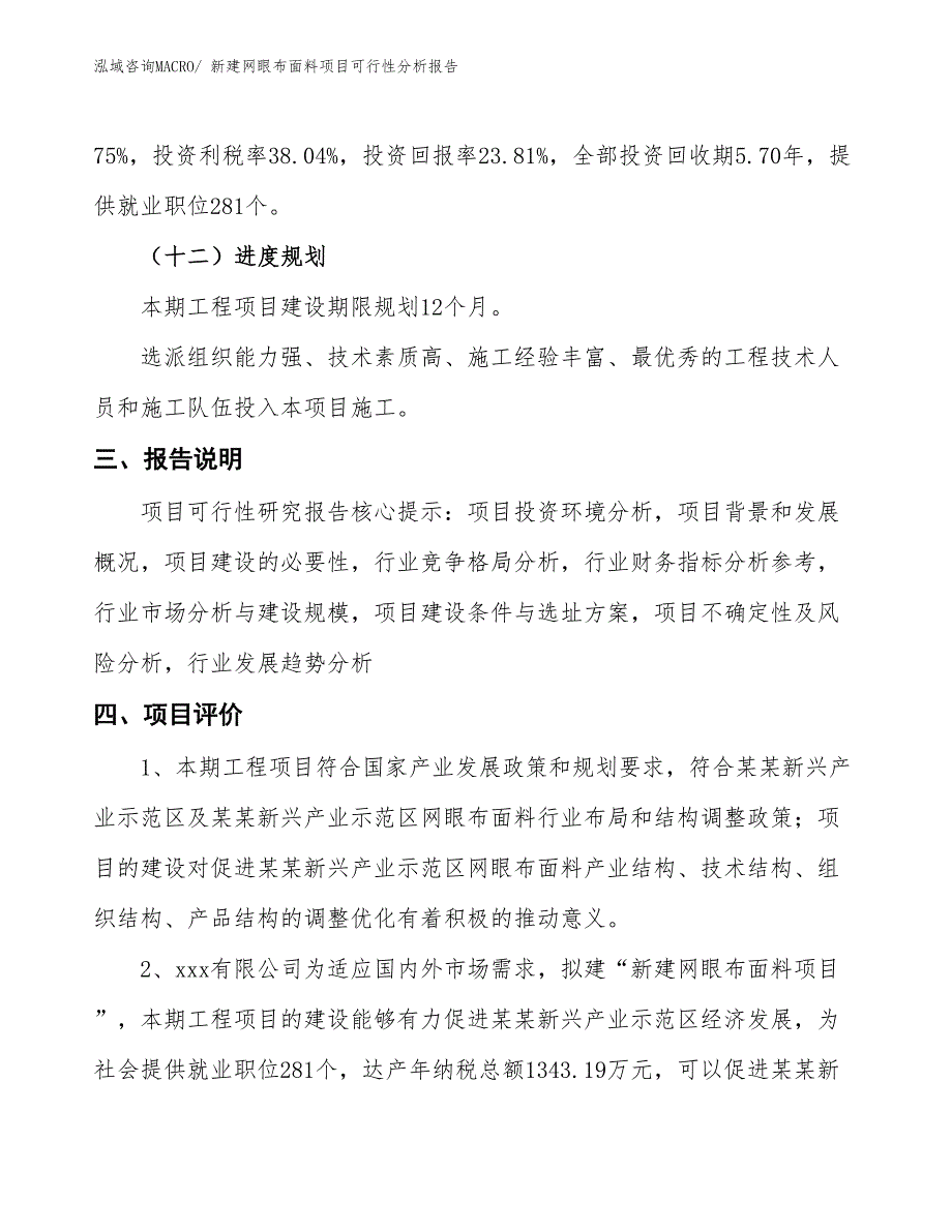 新建网眼布面料项目可行性分析报告_第4页