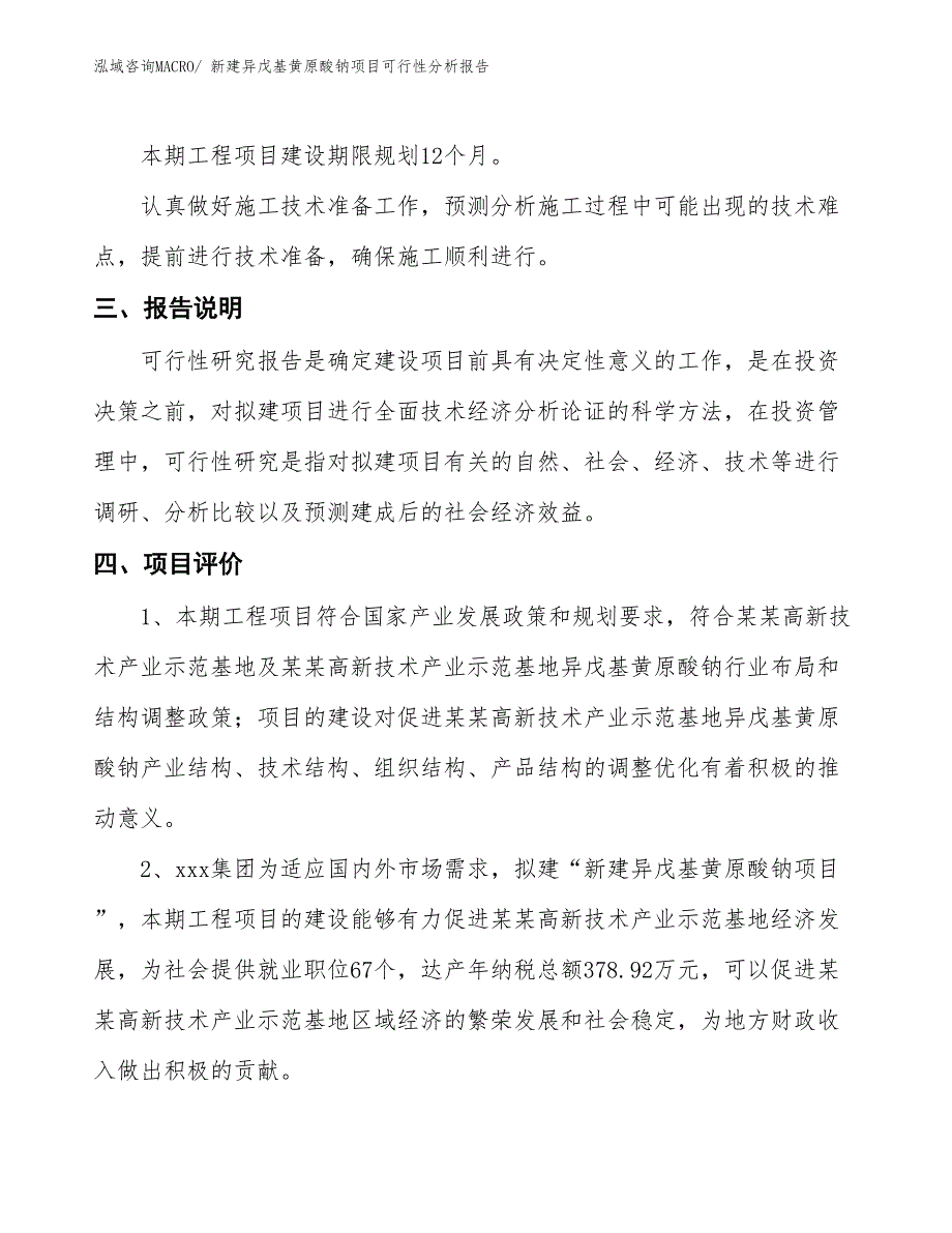 新建异戊基黄原酸钠项目可行性分析报告_第4页