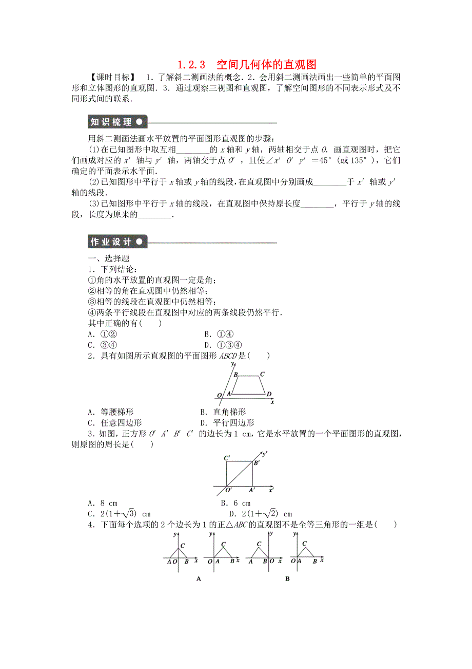 2014-2015学年高中数学 1.2.3空间几何体的直观图课时作业 新人教a版必修2_第1页