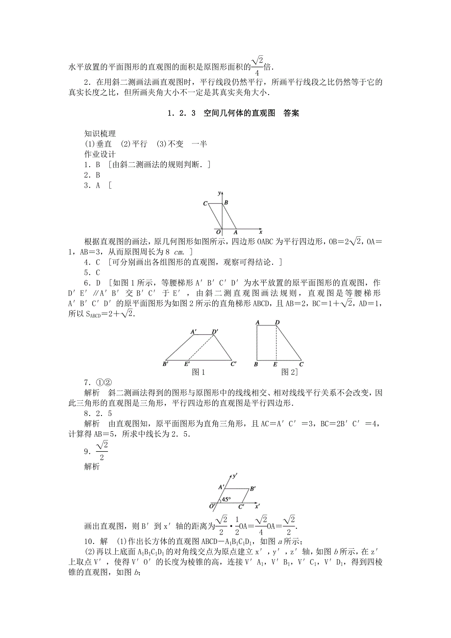 2014-2015学年高中数学 1.2.3空间几何体的直观图课时作业 新人教a版必修2_第4页