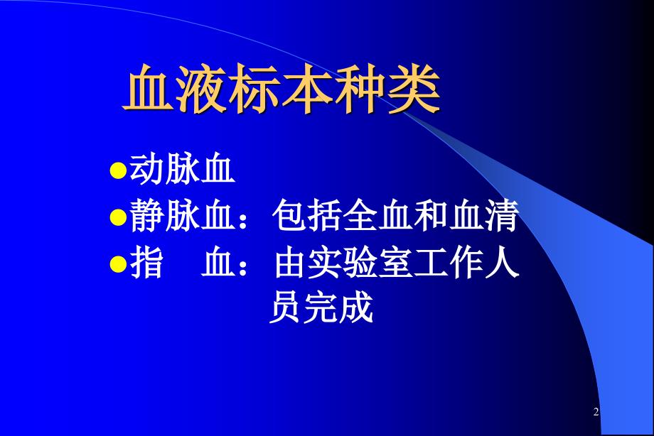 课件：医院血液标本的采集_第2页