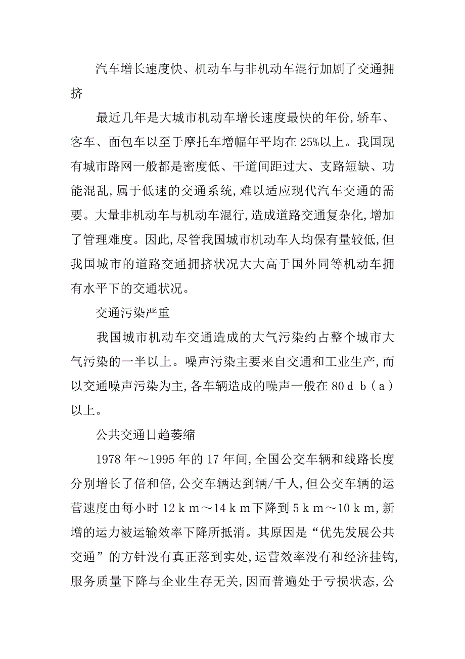 浅析轨道交通对我国大城市可持续发展的作用的论文_第2页