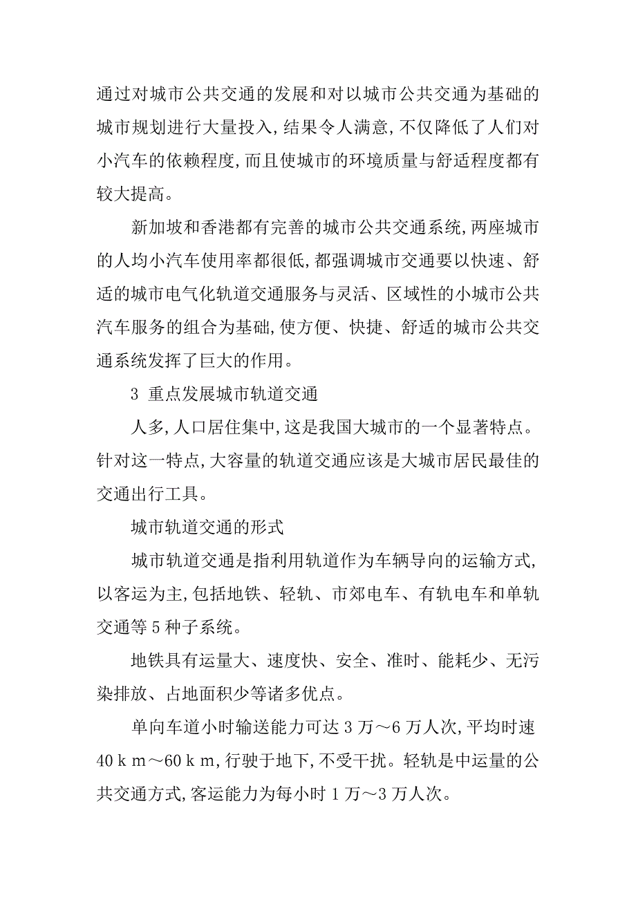 浅析轨道交通对我国大城市可持续发展的作用的论文_第4页