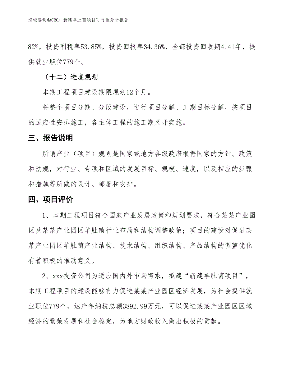 新建羊肚菌项目可行性分析报告_第4页