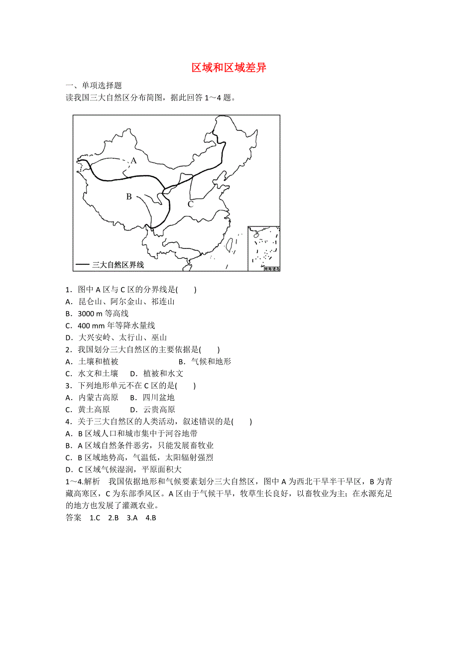 2014-2015学年高中地理 1.1 区域和区域差异同步练习 中图版必修3_第1页