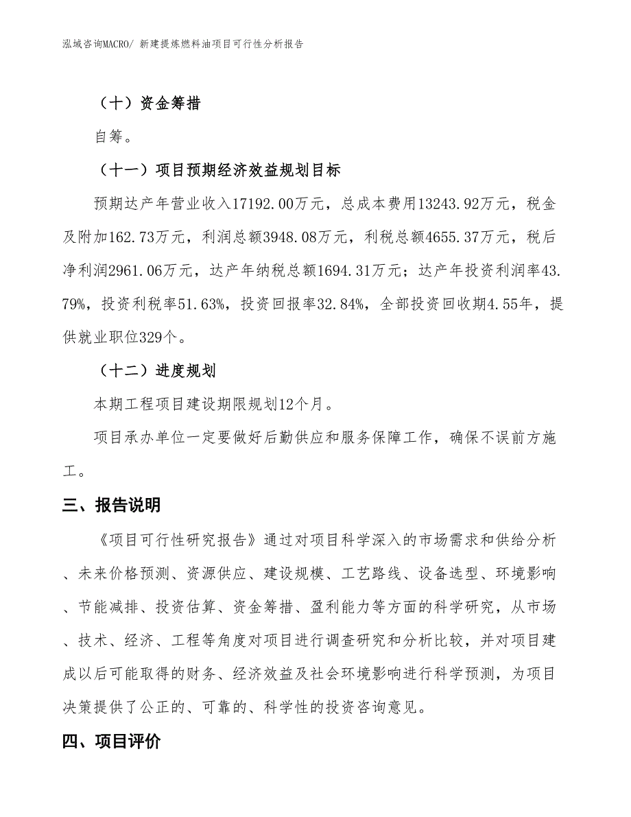 新建提炼燃料油项目可行性分析报告_第4页