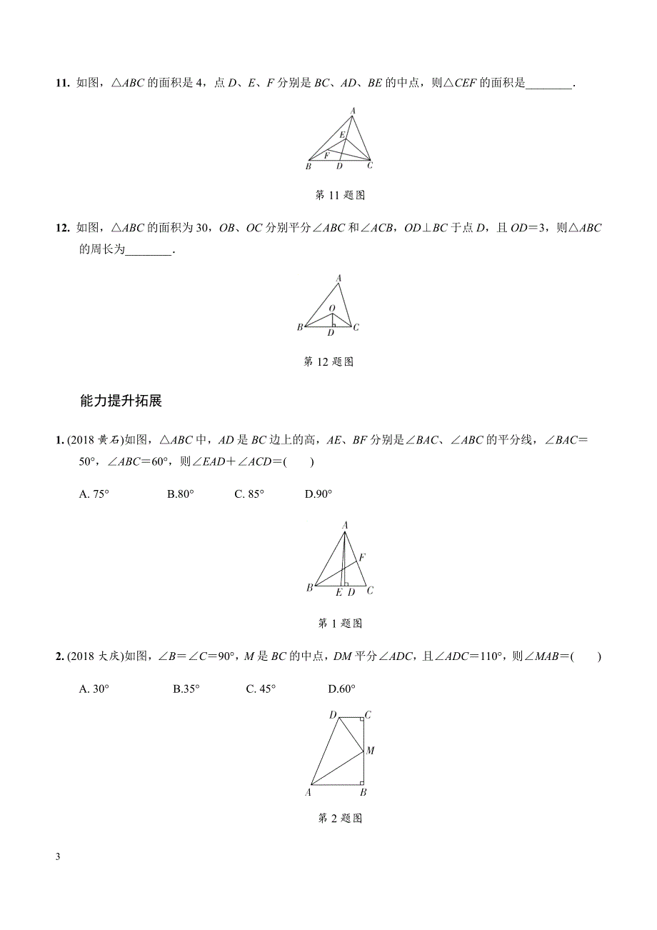 2019年人教版中考数学复习同步练习含答案：第四单元三角形（第2课时）三角形的基本性质_第3页