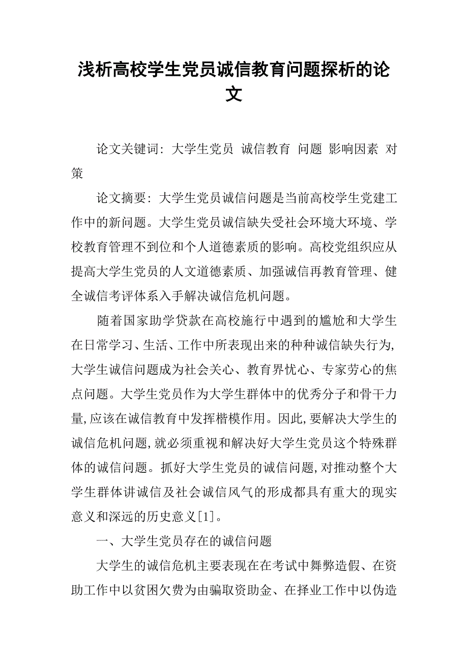 浅析高校学生党员诚信教育问题探析的论文_第1页