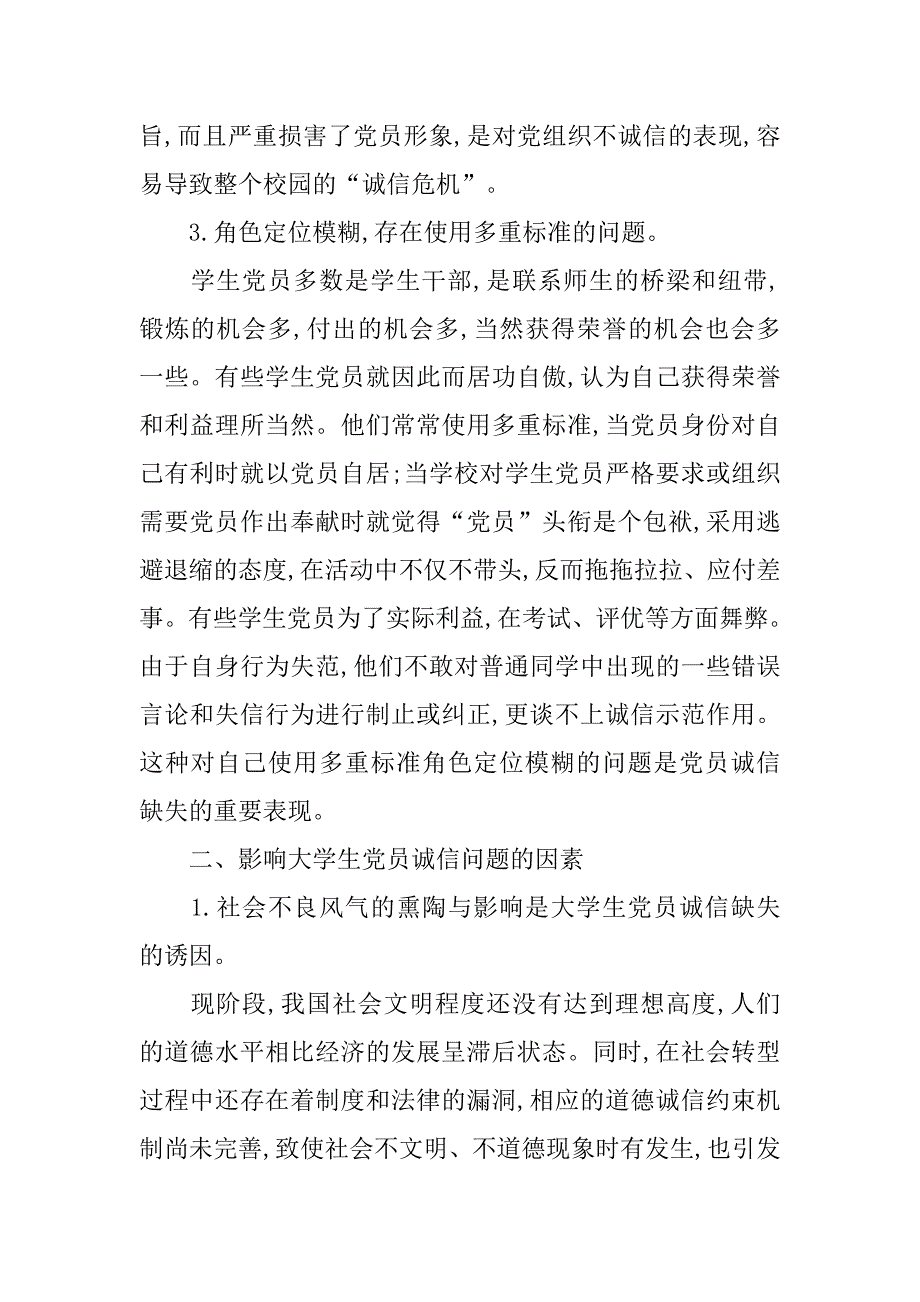 浅析高校学生党员诚信教育问题探析的论文_第3页