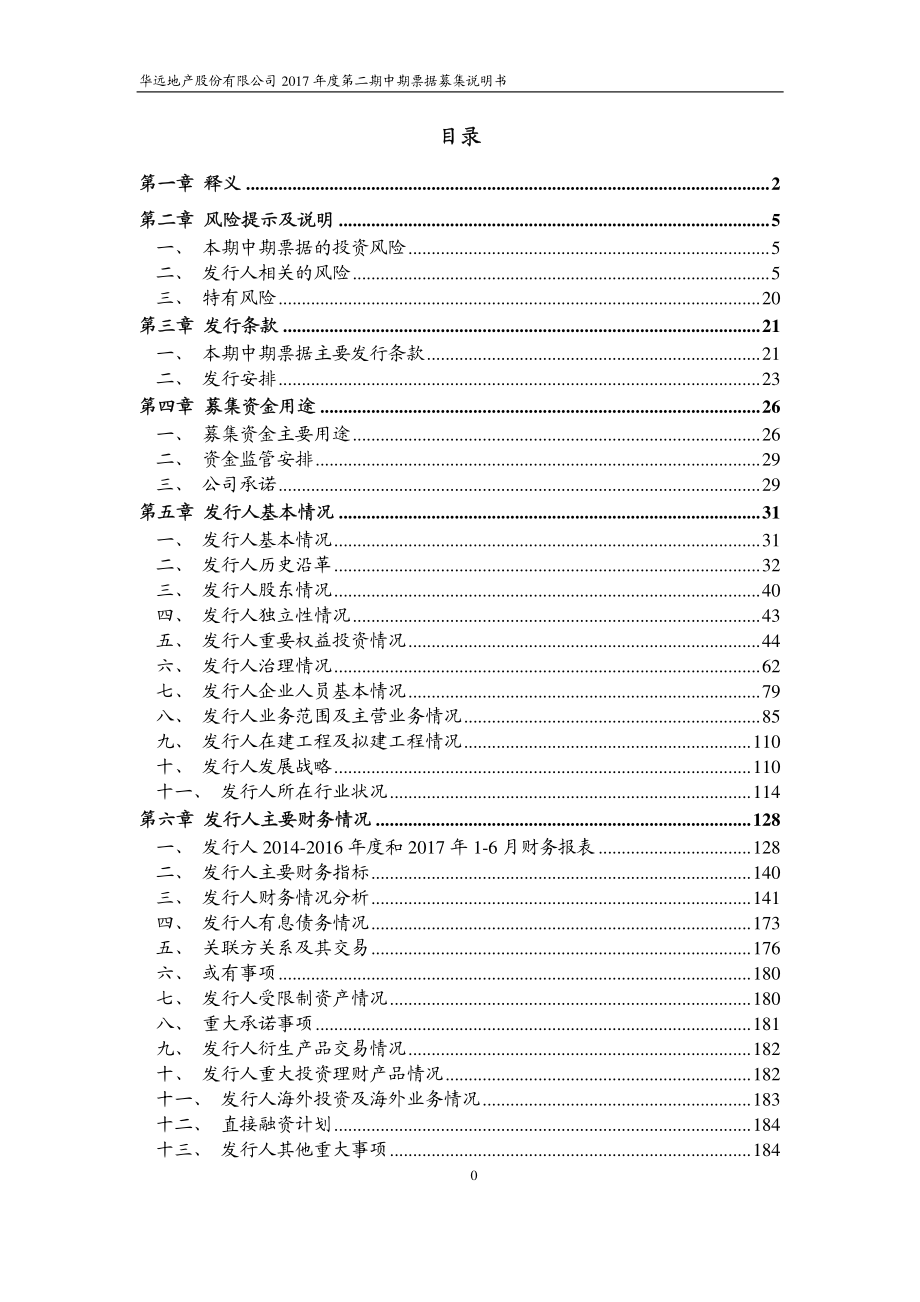 华远地产股份有限公司17年第二期中期票据募集说明书_第2页