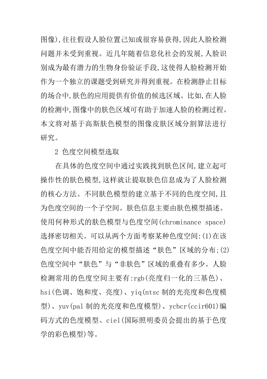 浅析基于高斯肤色模型的图像皮肤区域分割算法研究的论文_第2页