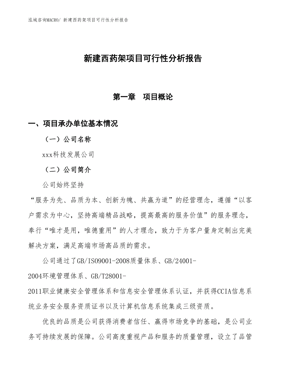 新建西药架项目可行性分析报告_第1页