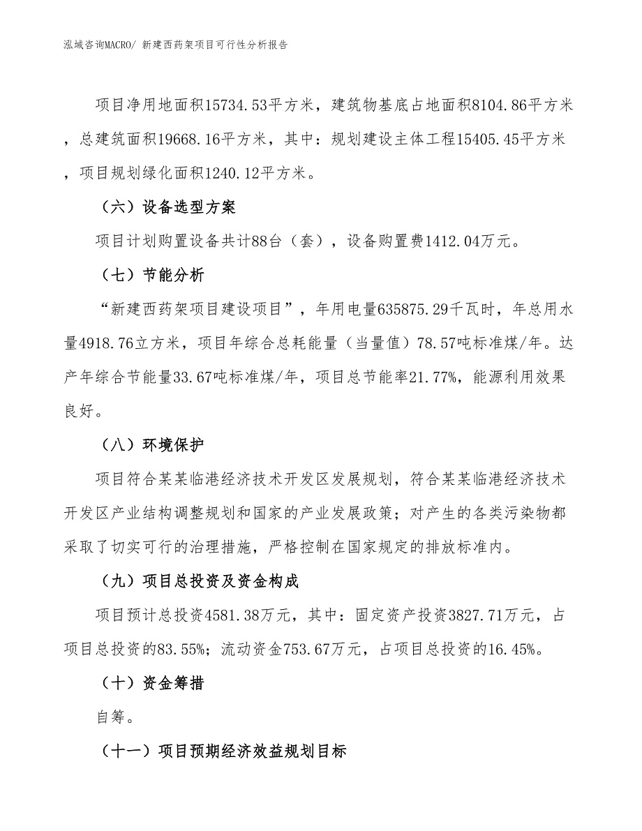 新建西药架项目可行性分析报告_第3页