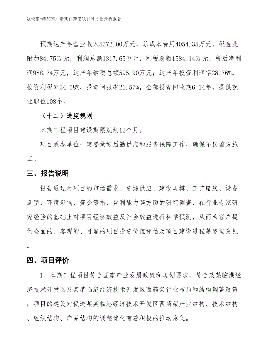 新建西药架项目可行性分析报告_第4页