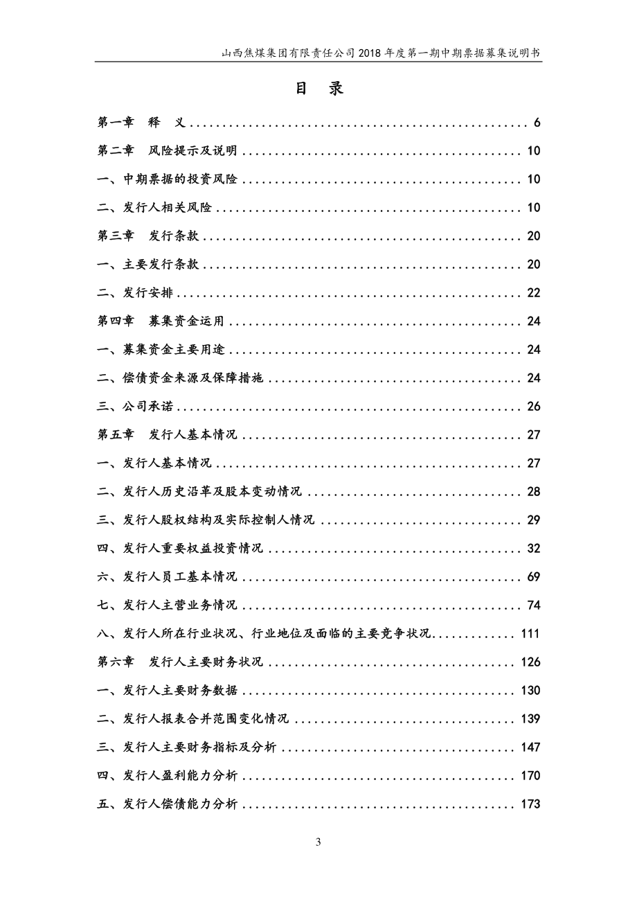 山西焦煤集团有限责任公司18年度第一期中期票据募集说明书_第2页