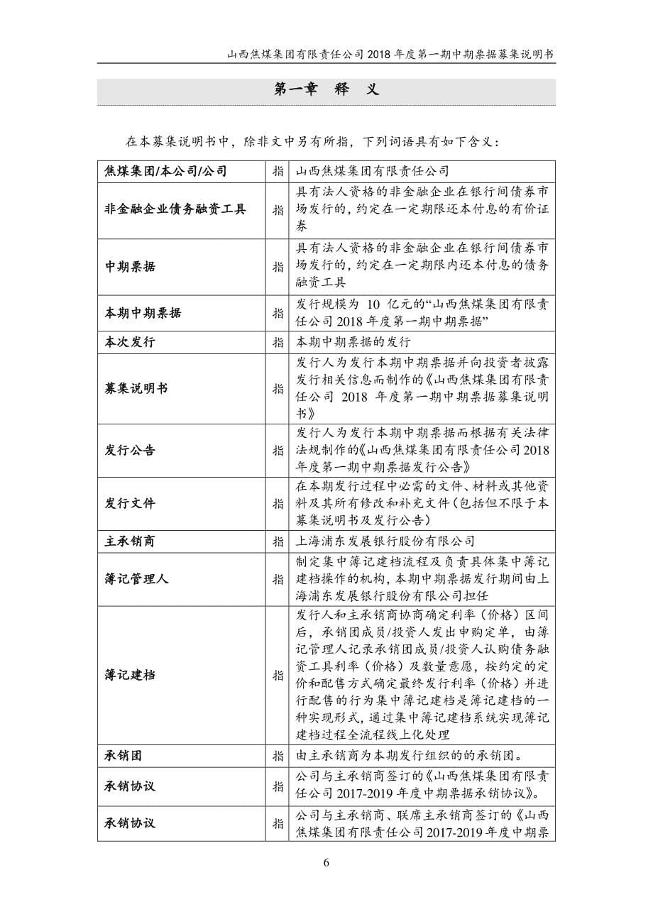 山西焦煤集团有限责任公司18年度第一期中期票据募集说明书_第5页