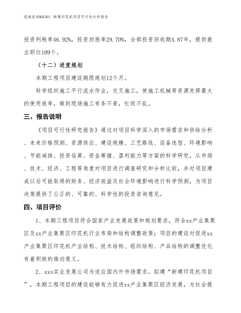 新建印花机项目可行性分析报告_第4页