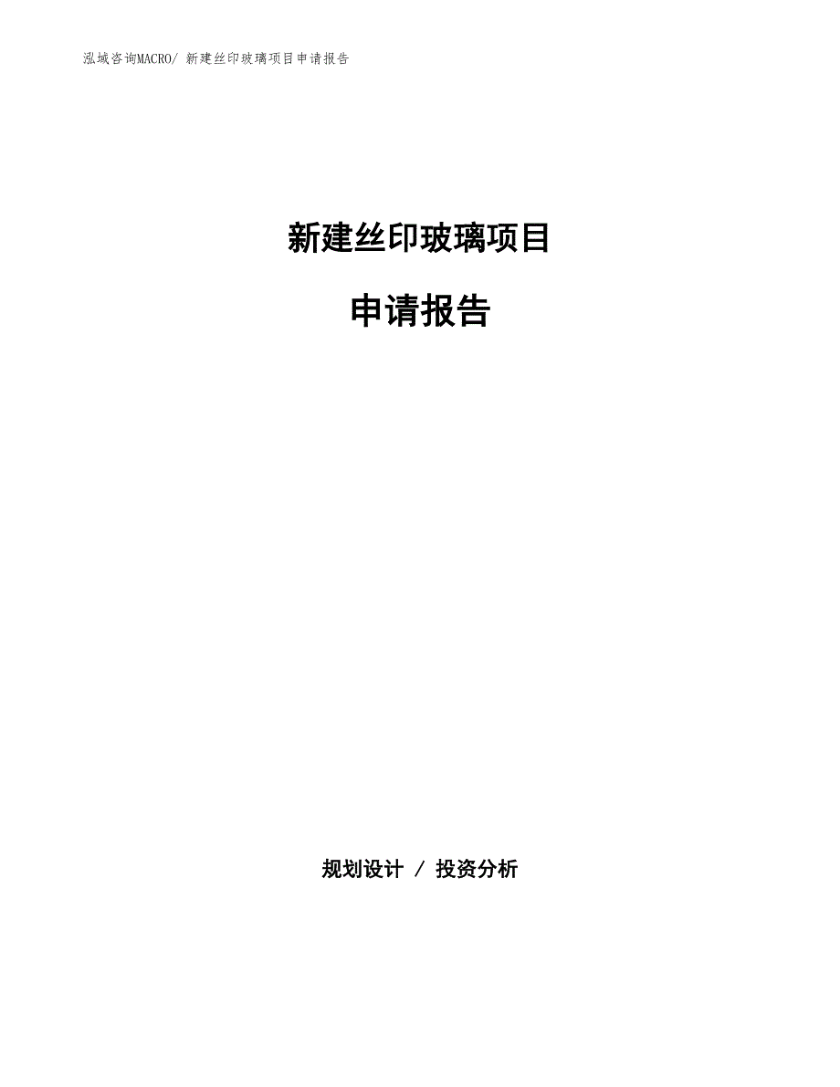 新建丝印玻璃项目申请报告_第1页