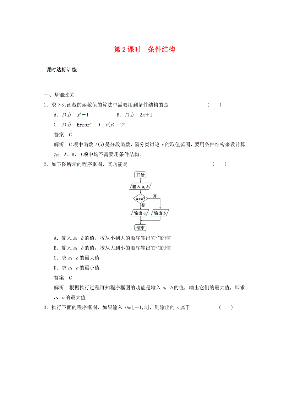 2014-2015学年高中数学 1.1.2 第2课时 条件结构课时达标训练 新人教a版必修3_第1页