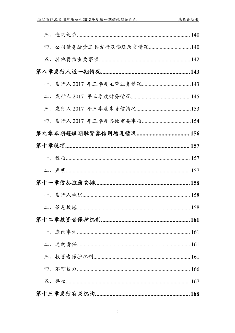 浙江省能源集团有限公司18年度第一期超短期融资券募集说明书_第4页