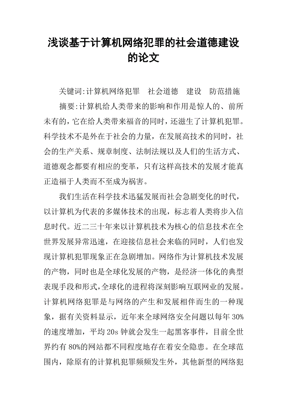 浅谈基于计算机网络犯罪的社会道德建设的论文_第1页