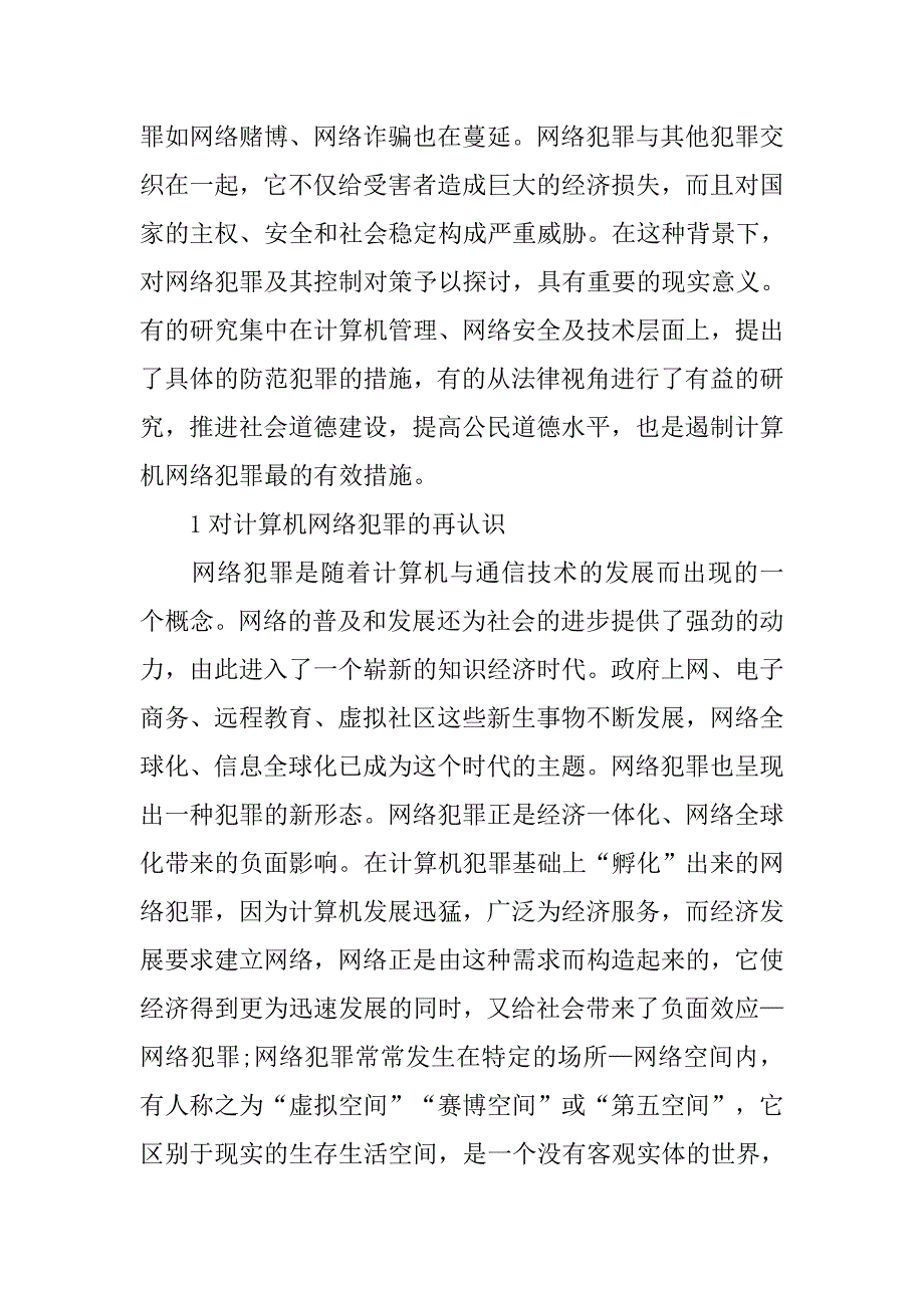 浅谈基于计算机网络犯罪的社会道德建设的论文_第2页