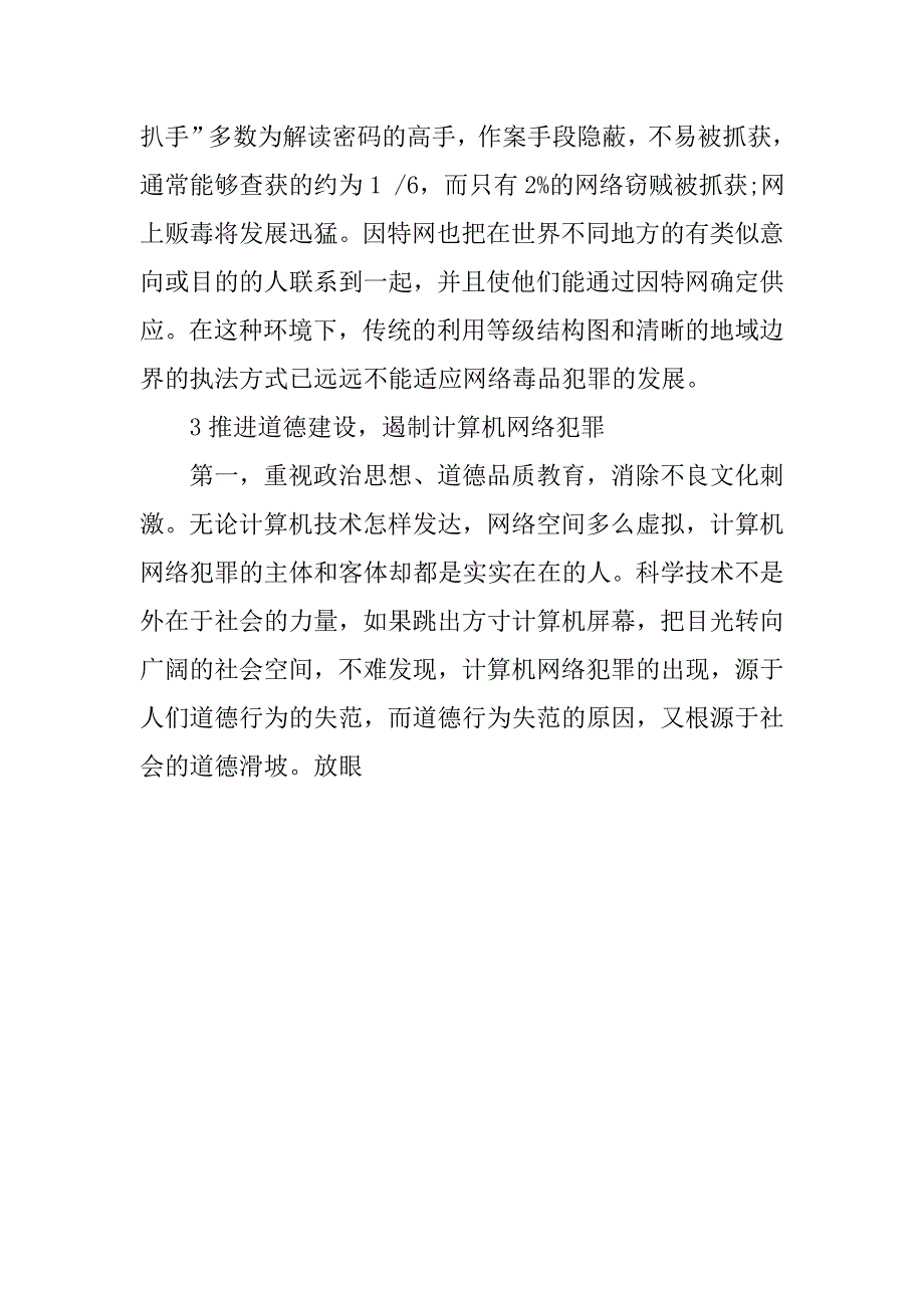 浅谈基于计算机网络犯罪的社会道德建设的论文_第4页