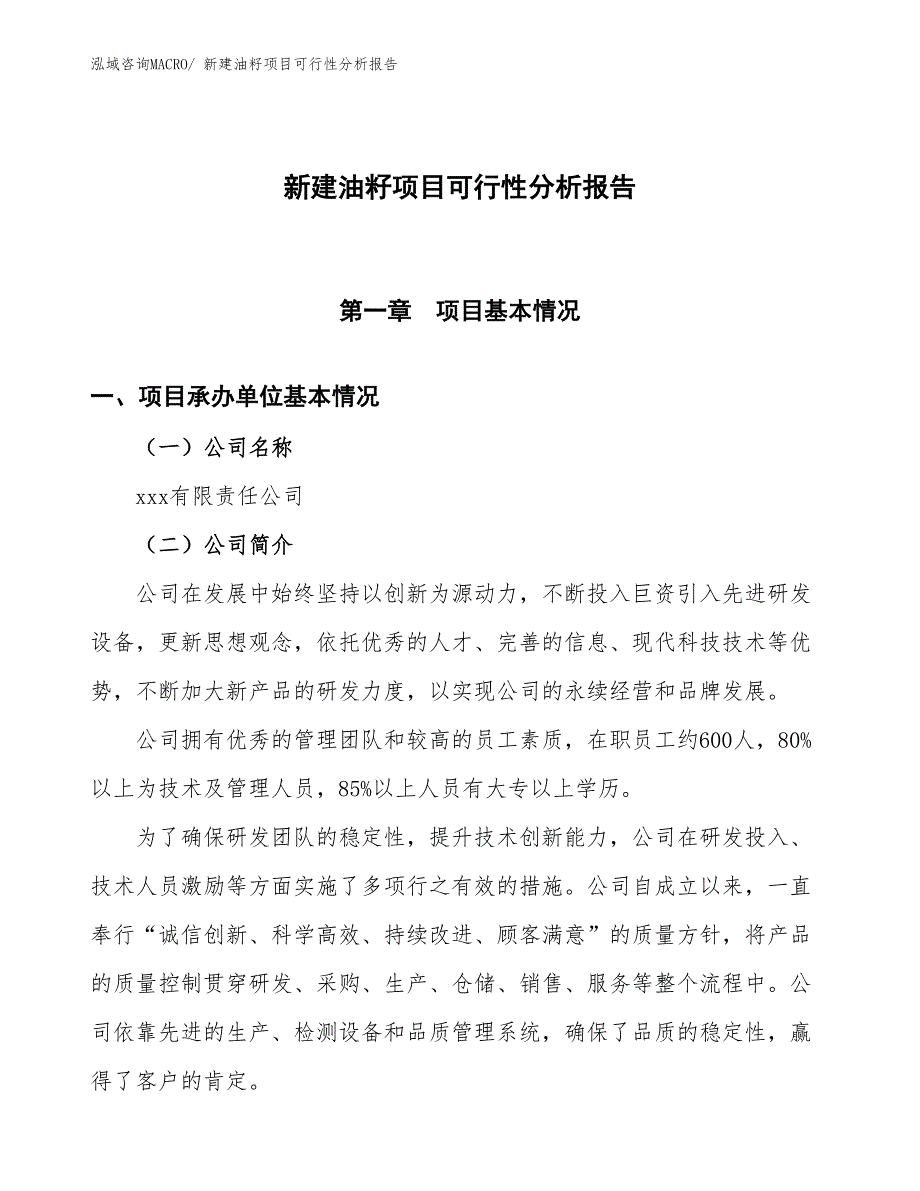 新建油籽项目可行性分析报告_第1页