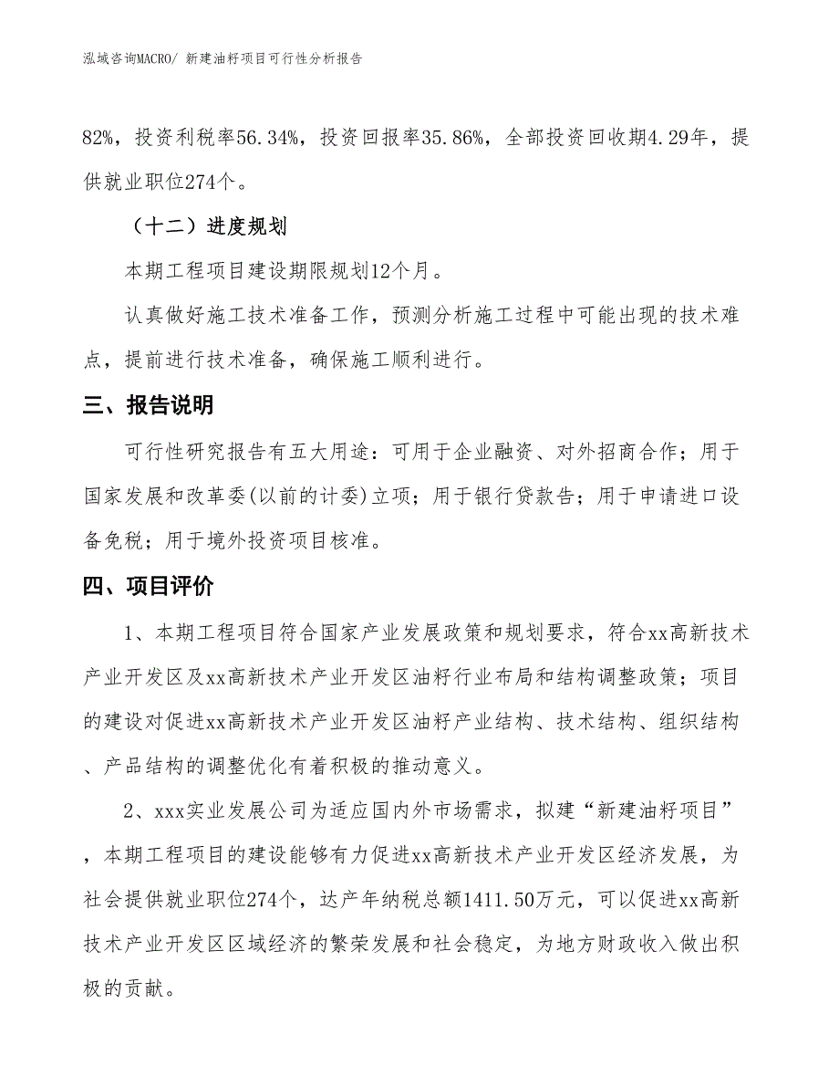 新建油籽项目可行性分析报告_第4页