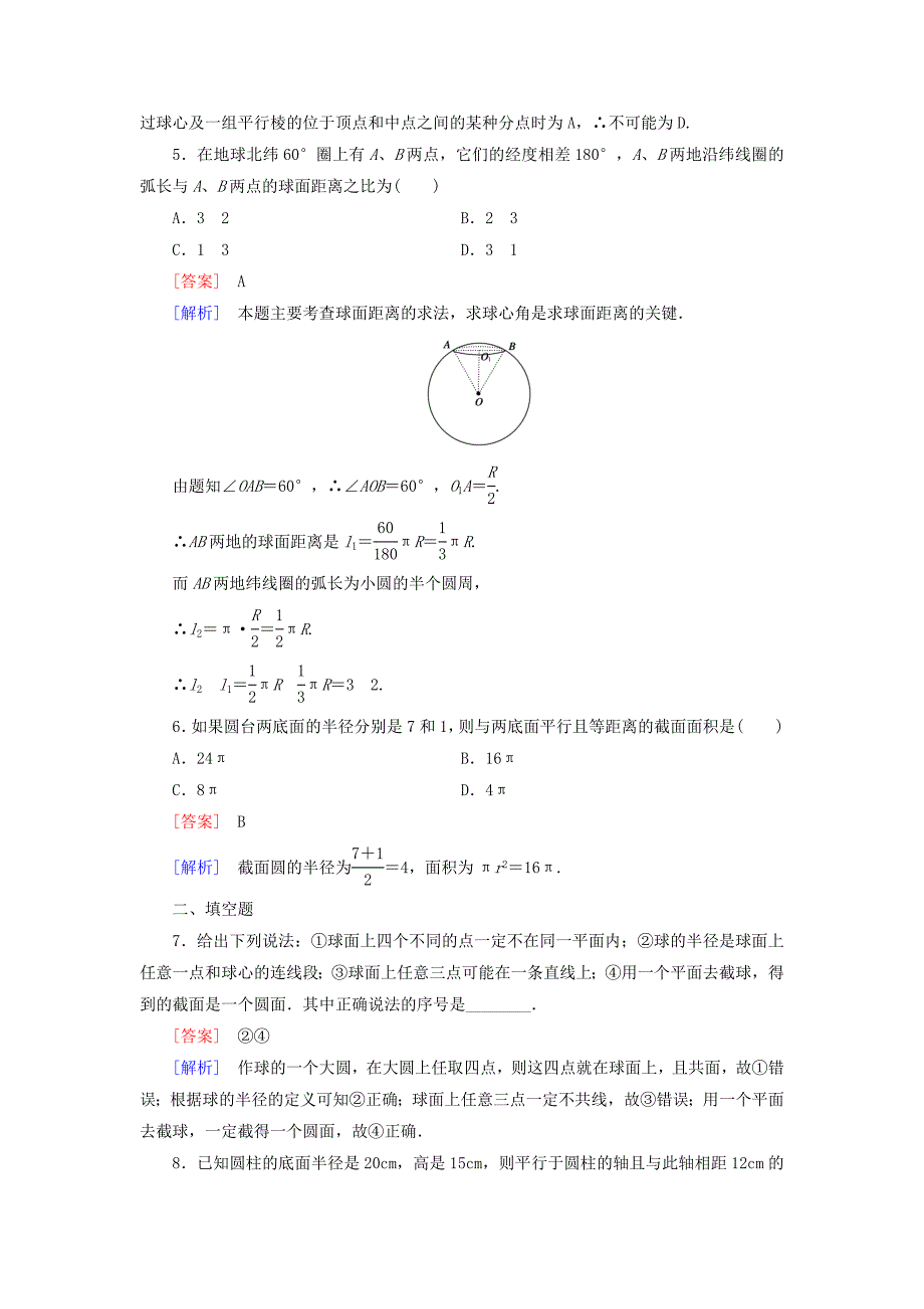 2014-2015学年高中数学 1.1.3圆柱、圆锥、圆台和球基础巩固试题 新人教b版必修2_第2页