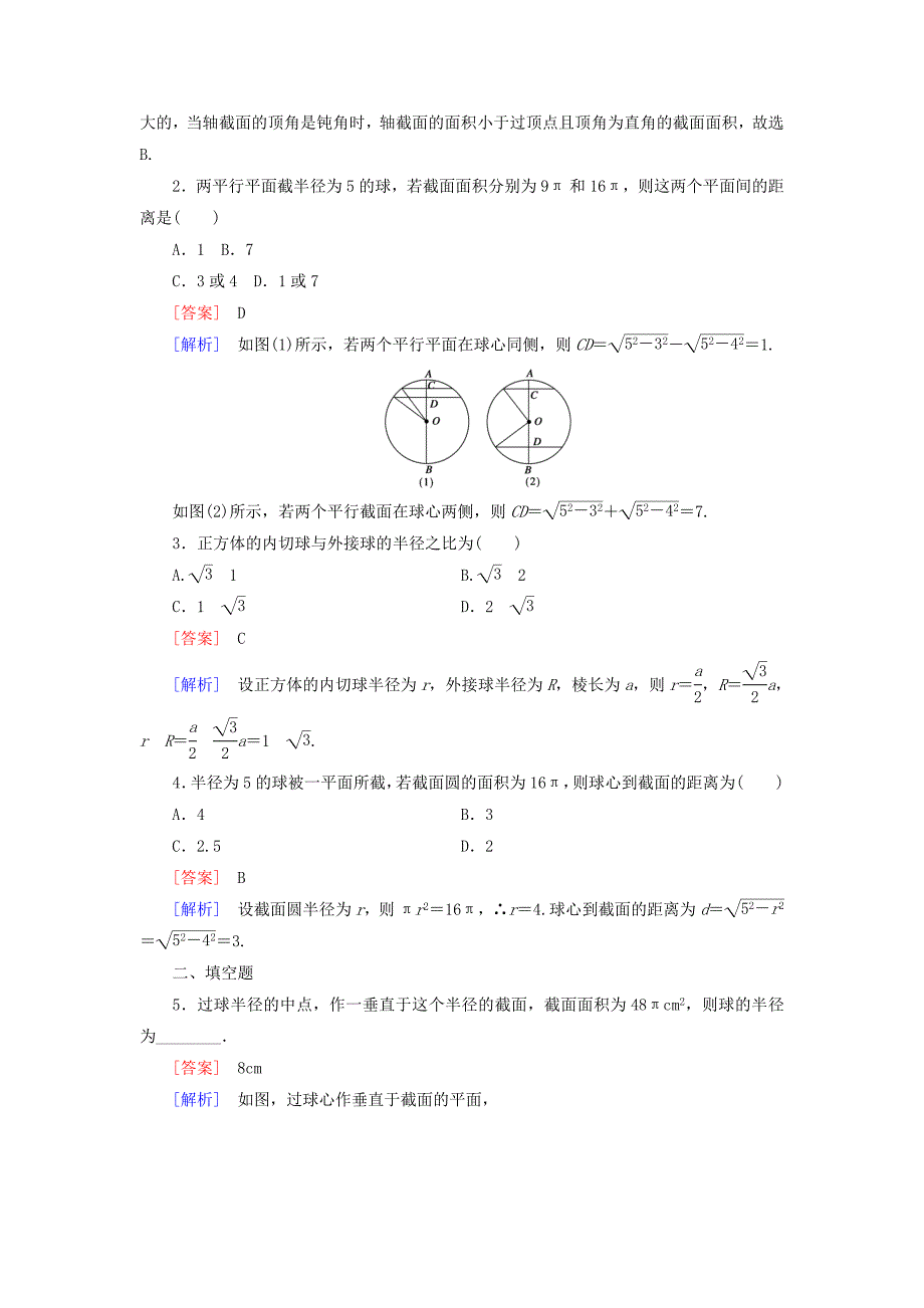 2014-2015学年高中数学 1.1.3圆柱、圆锥、圆台和球基础巩固试题 新人教b版必修2_第4页