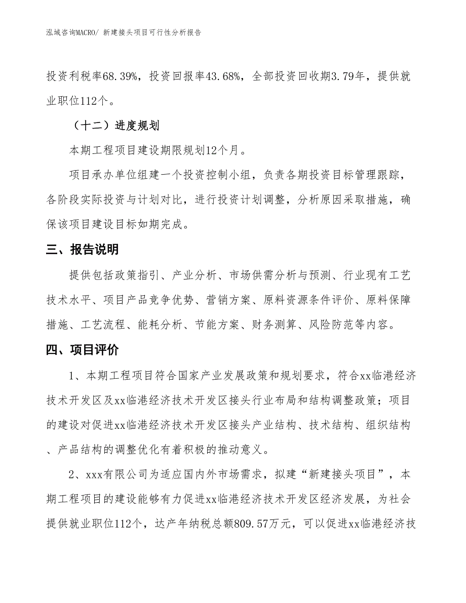 新建接头项目可行性分析报告_第4页