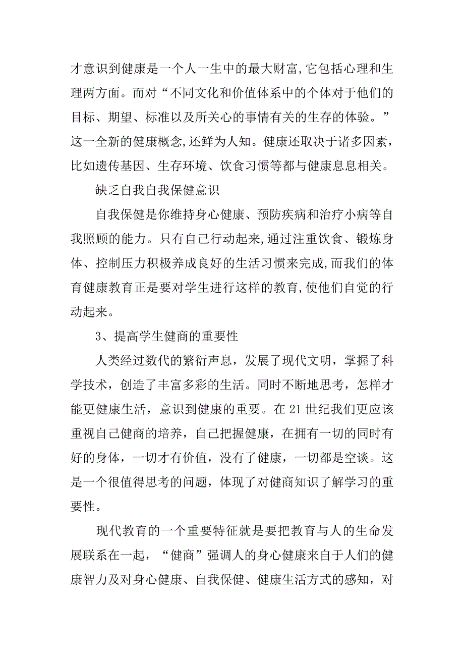 浅析学校体育对学生健商水平的培养的论文_第4页