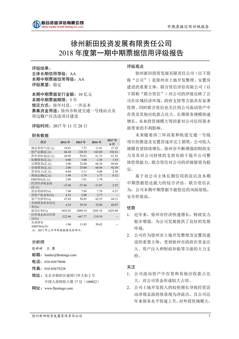 徐州新田投资发展有限责任公司18年度第一期中期票据信用评级报告及跟踪评级安排_第1页