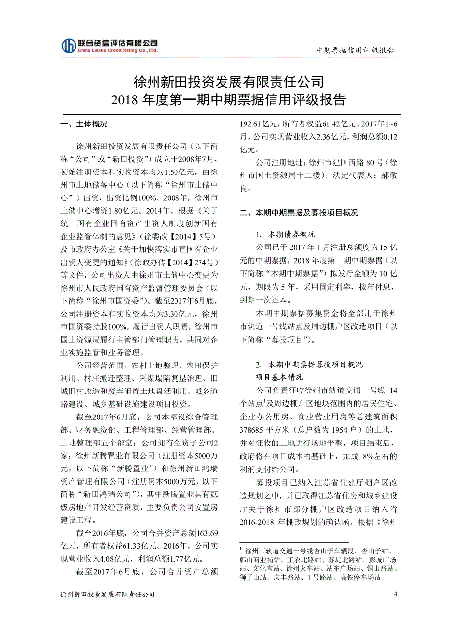 徐州新田投资发展有限责任公司18年度第一期中期票据信用评级报告及跟踪评级安排_第4页