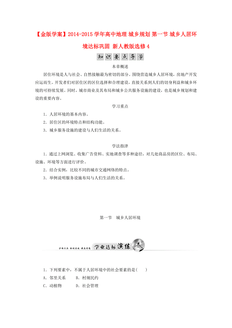 2014-2015学年高中地理 城乡规划 第一节 城乡人居环境达标巩固 新人教版选修4_第1页