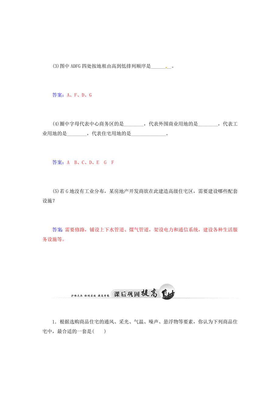 2014-2015学年高中地理 城乡规划 第一节 城乡人居环境达标巩固 新人教版选修4_第4页