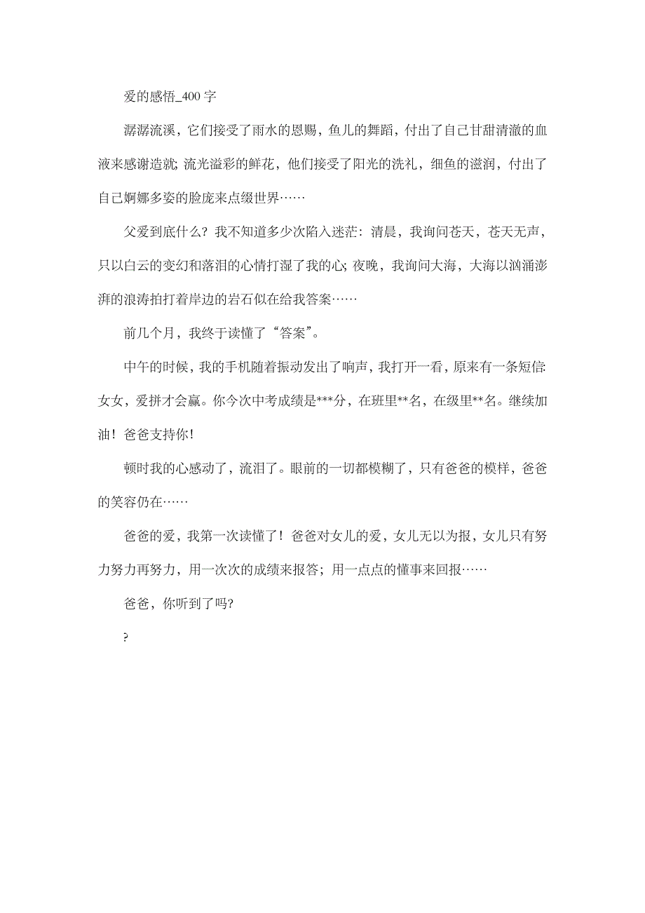 高中作文 叙事 爱的感悟_400字.doc_第1页