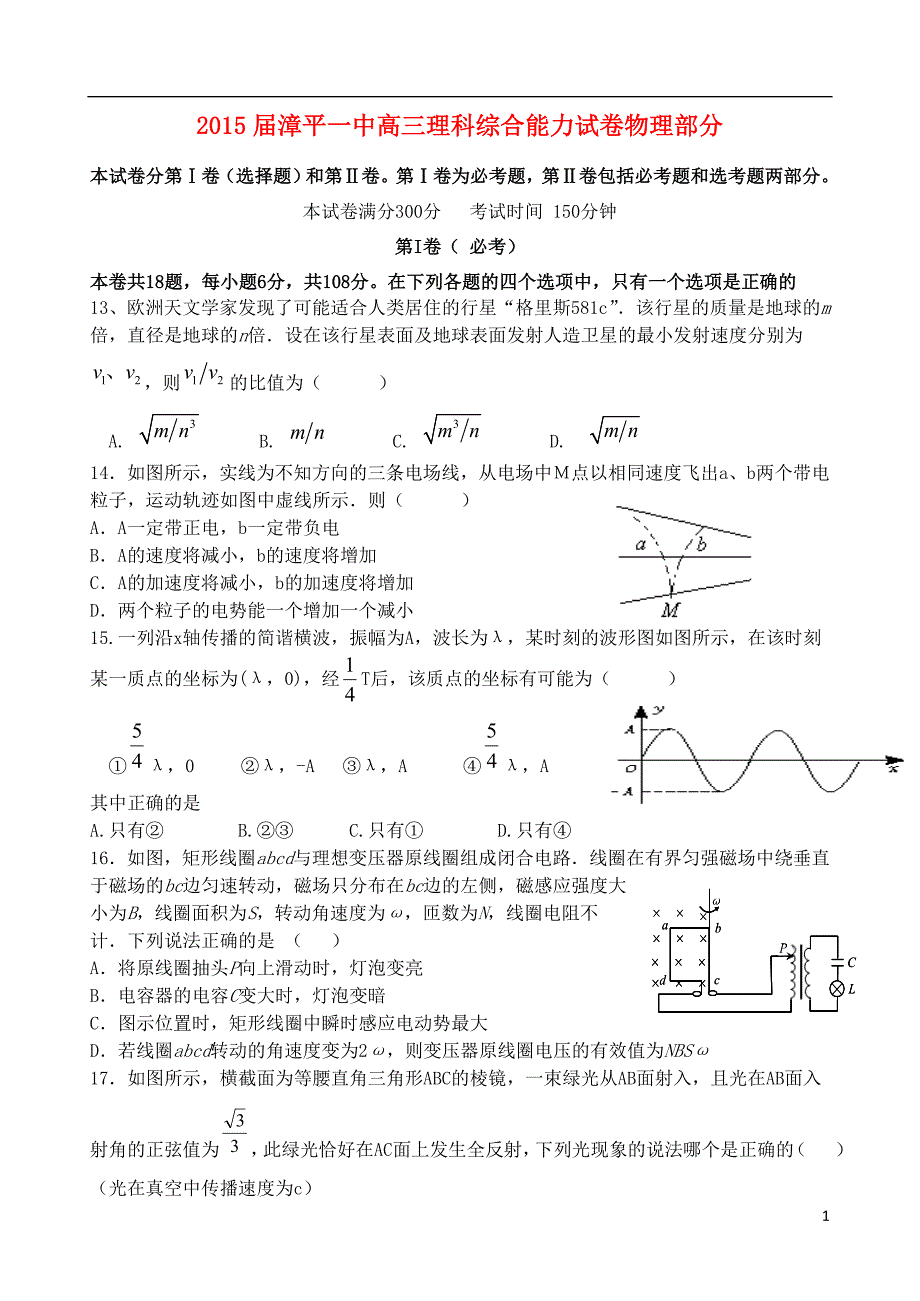 福建省漳平一中2015届高考物理围题卷_第1页