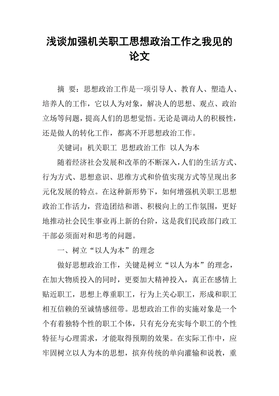 浅谈加强机关职工思想政治工作之我见的论文_第1页