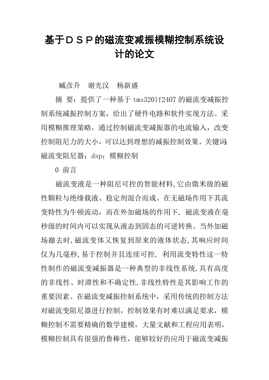 基于ｄｓｐ的磁流变减振模糊控制系统设计的论文_第1页