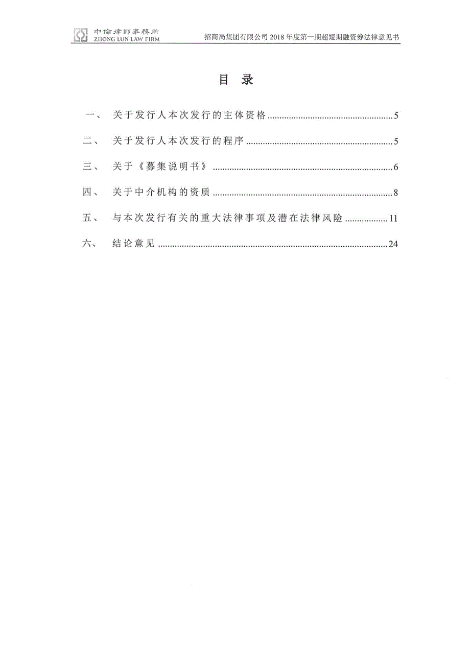 招商局集团有限公司18年度第一期超短期融资券法律意见书_第1页