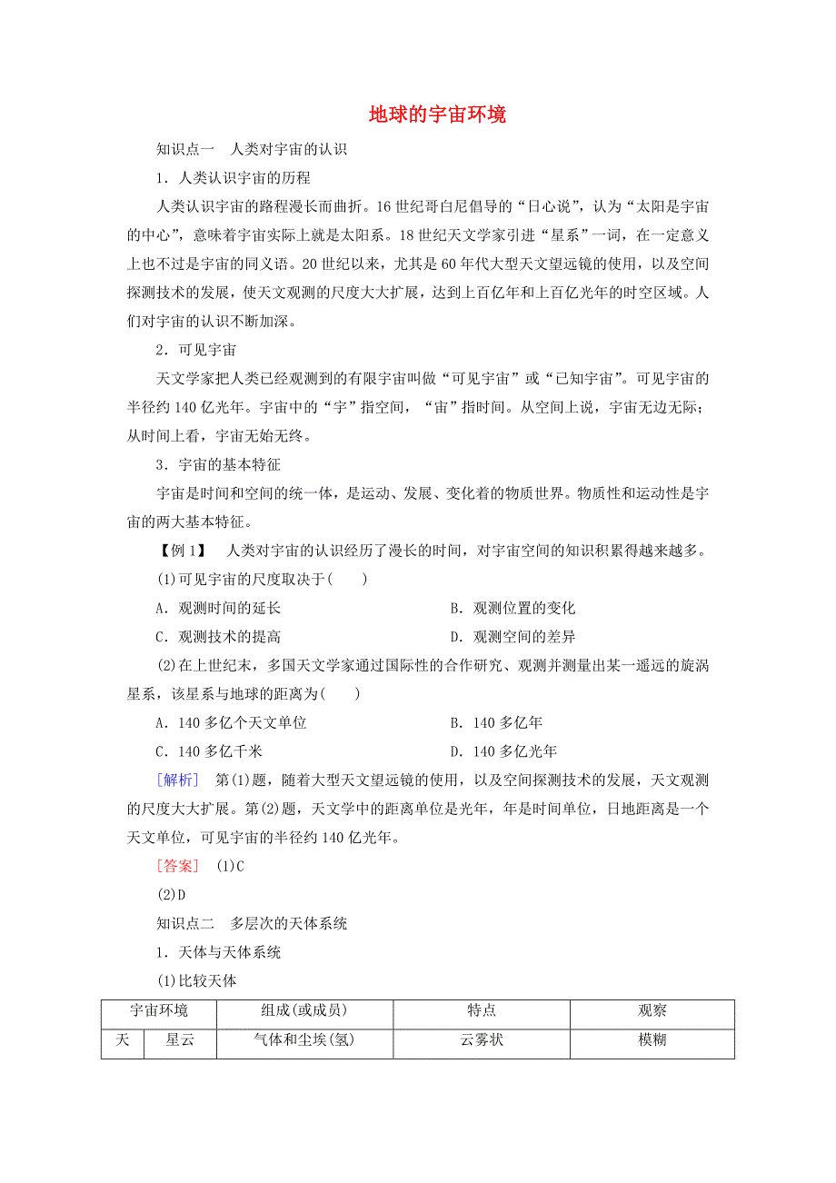 2014-2015学年高中地理 1.1 地球的宇宙环境课堂互动与探究 湘教版必修1_第1页