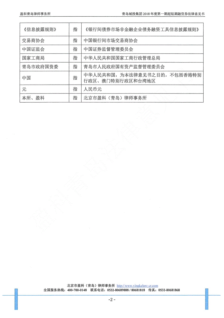 青岛城市建设投资(集团)有限责任公司18第一期超短期融资券法律意见书_第2页