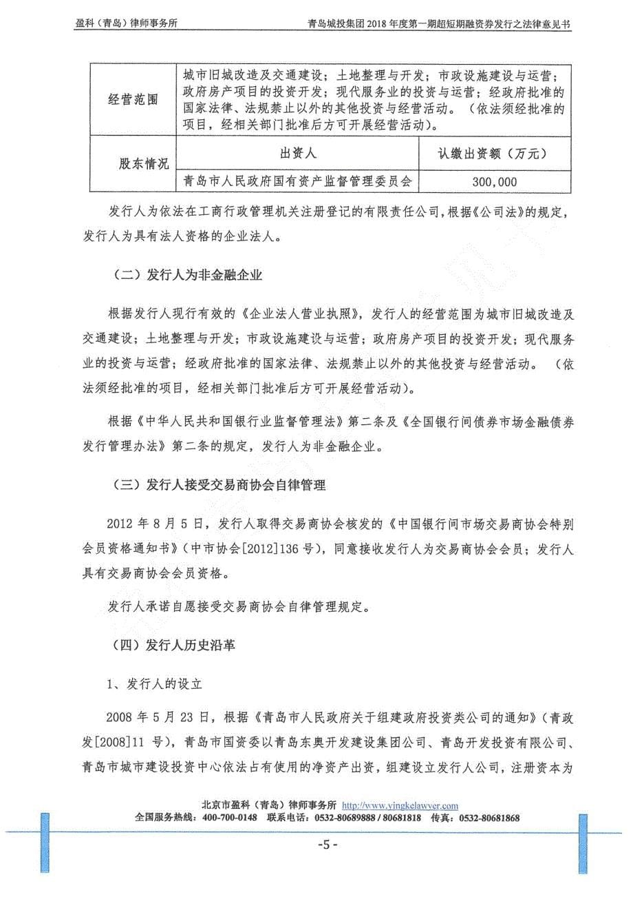 青岛城市建设投资(集团)有限责任公司18第一期超短期融资券法律意见书_第5页