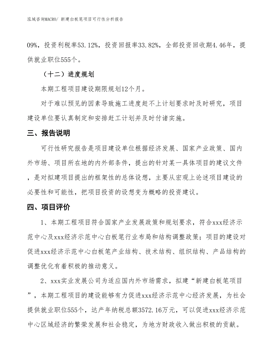 新建白板笔项目可行性分析报告_第4页