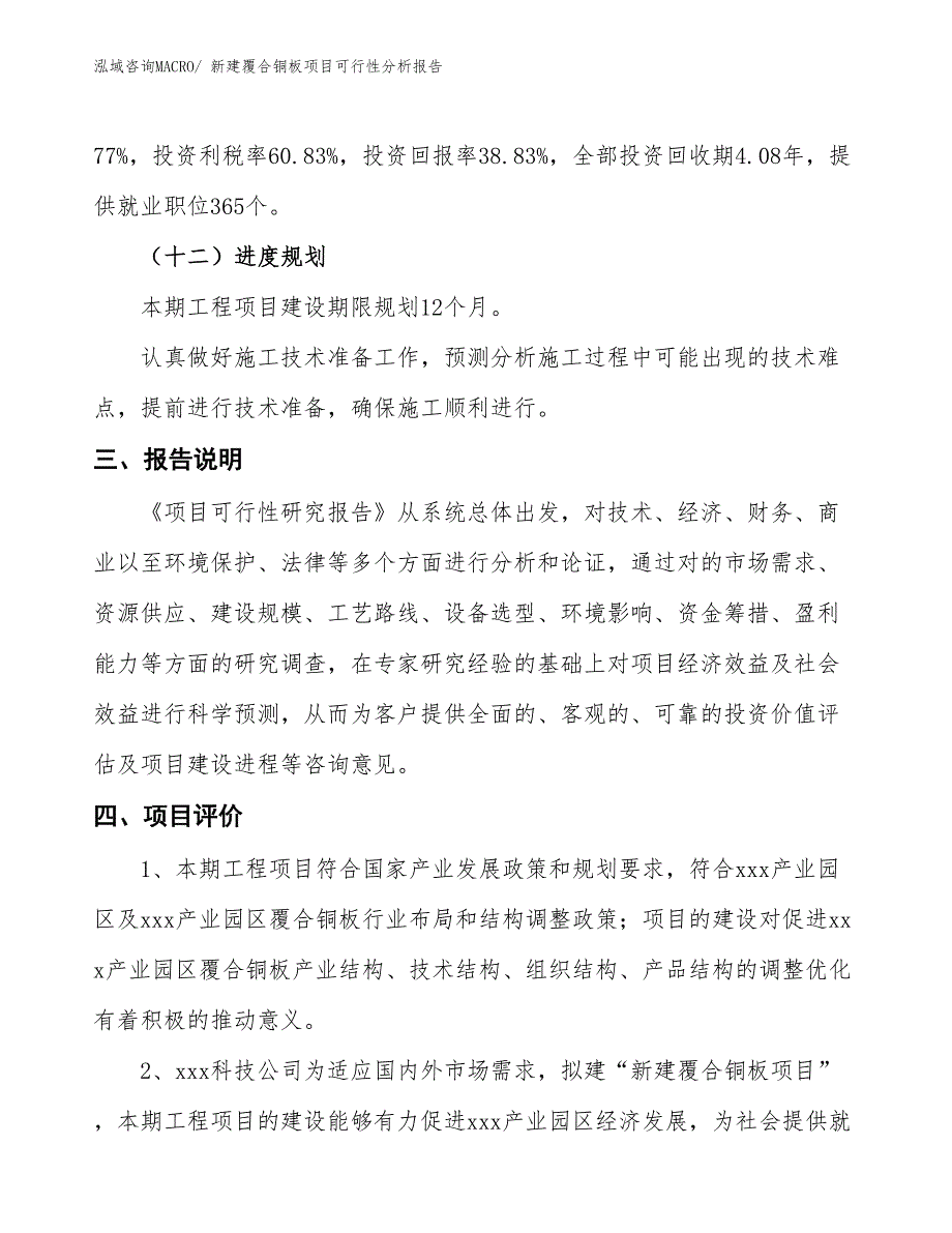 新建覆合铜板项目可行性分析报告_第4页